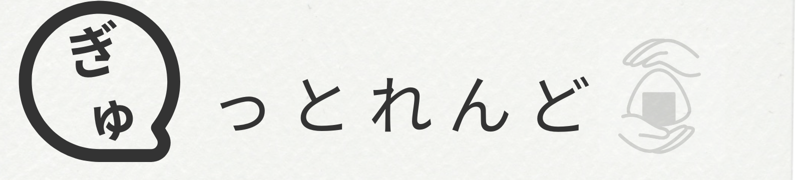 ぎゅっとれんど